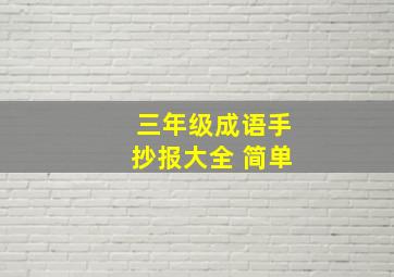 三年级成语手抄报大全 简单